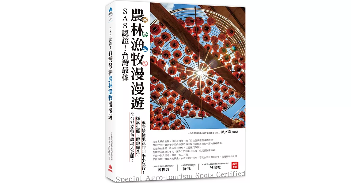 SAS認證！台灣最棒「農林漁牧」漫漫遊：全台72家特色農場大公開，探索生態、體驗鮮食、感受最接地氣的四季小旅行！ | 拾書所