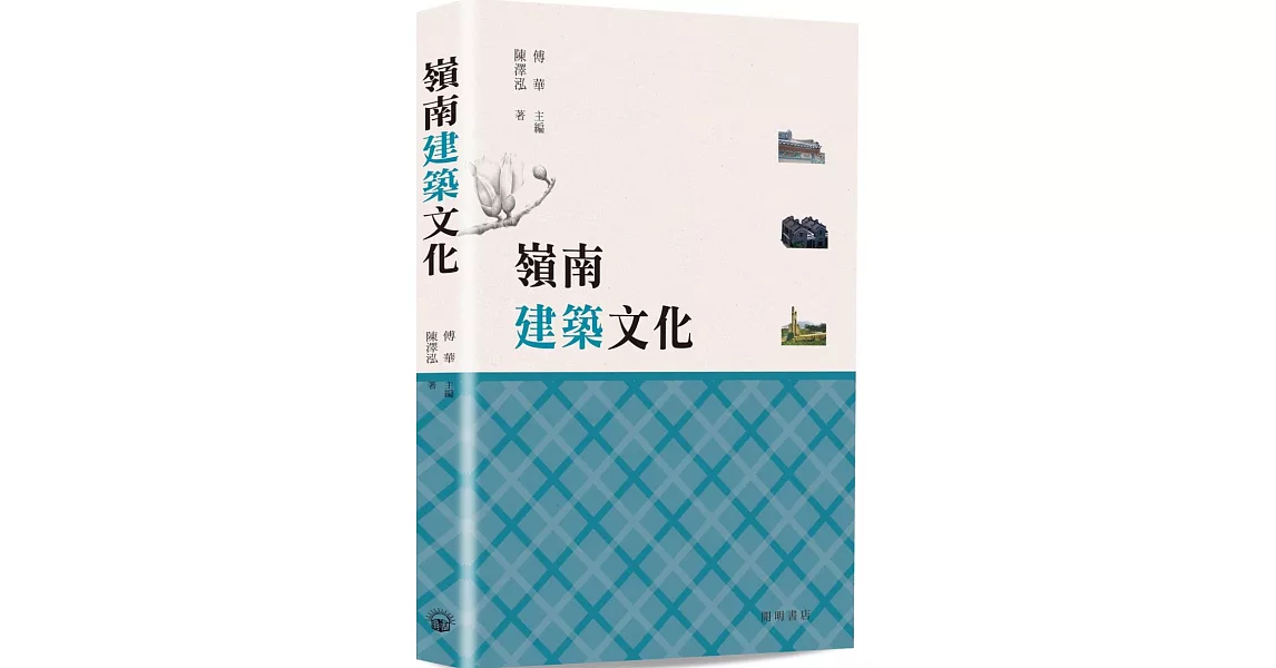 嶺南建築文化 | 拾書所