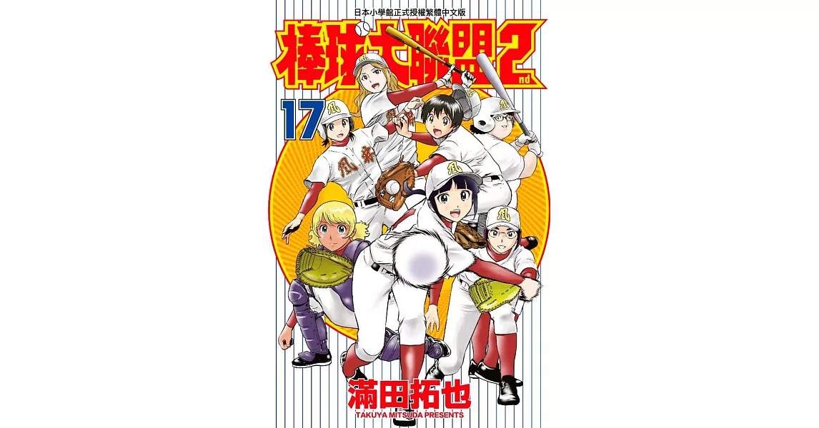 棒球大聯盟2nd(17) | 拾書所