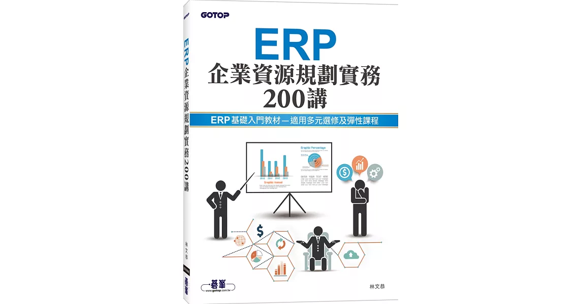 ERP企業資源規劃實務200講 | 拾書所