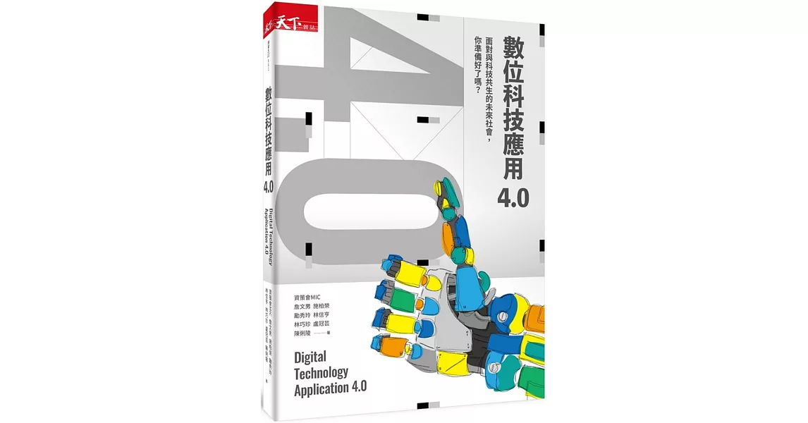 數位科技應用4.0：面對與科技共生的未來社會，你準備好了嗎？ | 拾書所