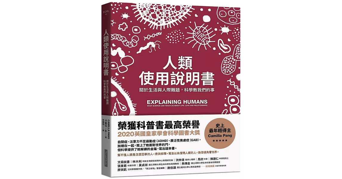 人類使用說明書：關於生活與人際難題，科學教我們的事 | 拾書所