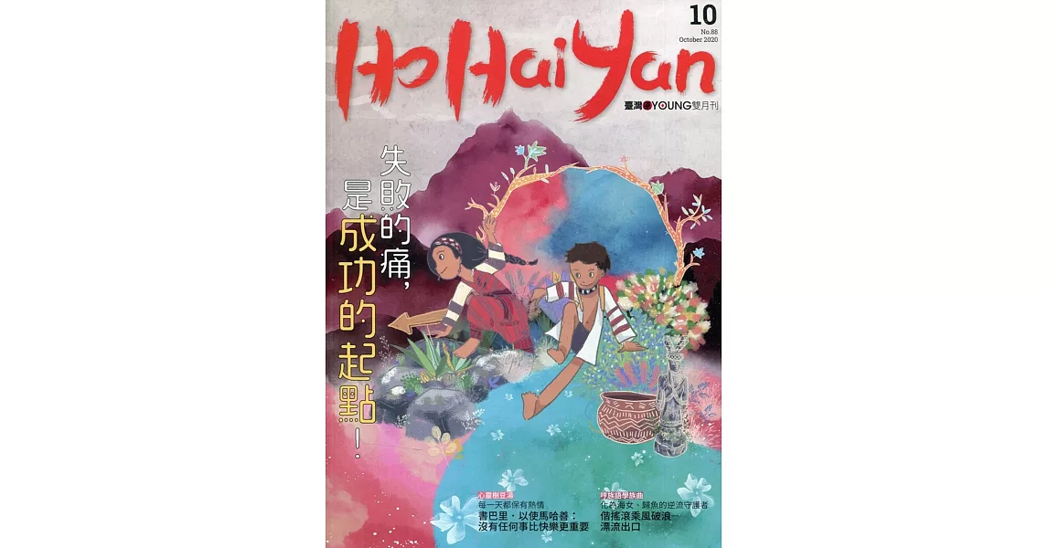 Ho Hai Yan台灣原YOUNG原住民青少年雜誌雙月刊2020.10 NO.88 | 拾書所