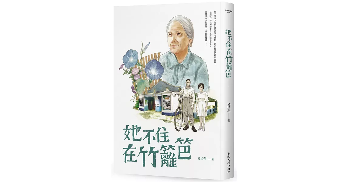 她不住在竹籬笆 | 拾書所