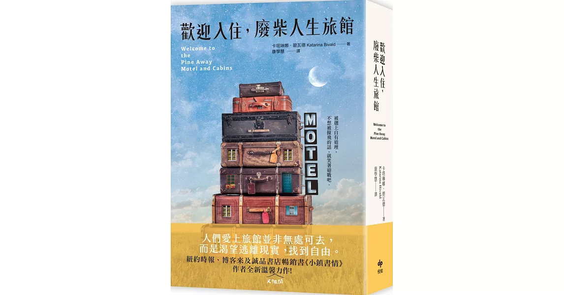 歡迎入住，廢柴人生旅館 | 拾書所