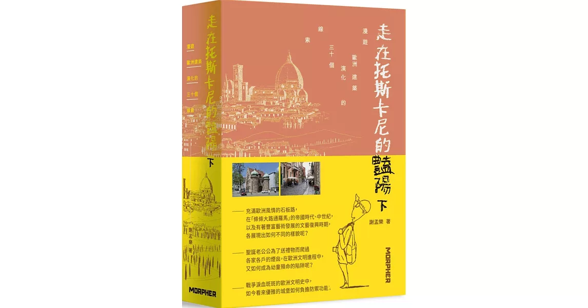 走在托斯卡尼的豔陽下：漫遊歐洲建築演化的三十個線索 | 拾書所