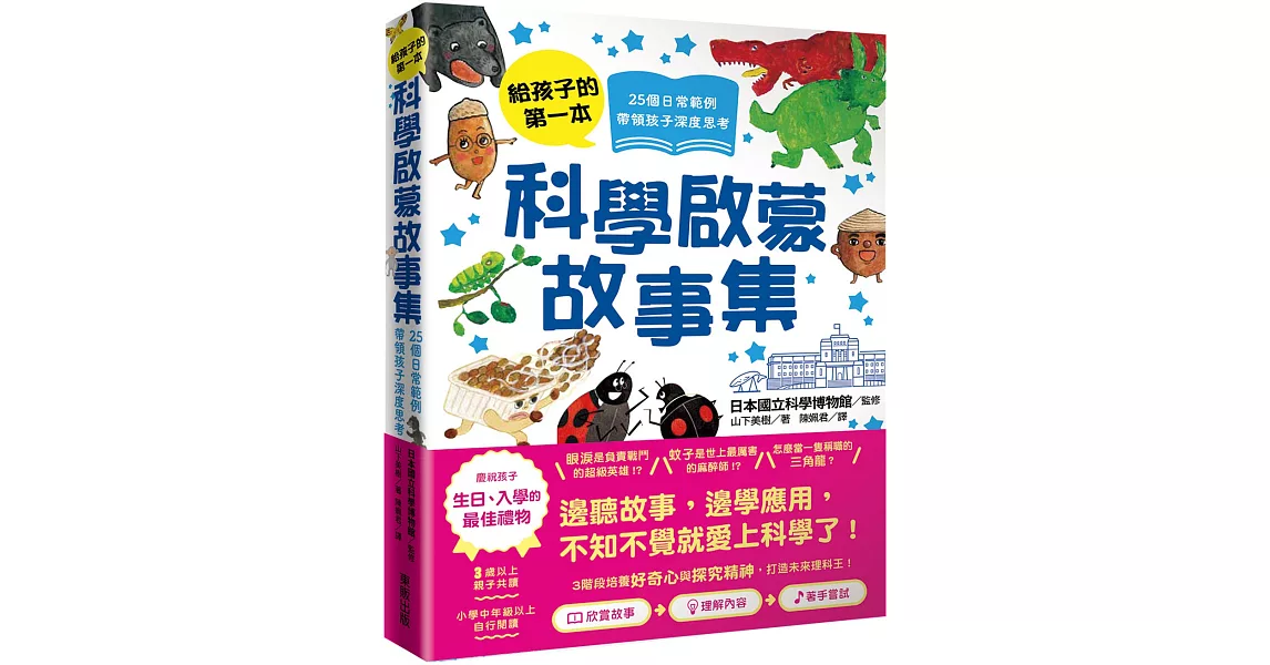 給孩子的第一本科學啟蒙故事集：25個日常範例，帶領孩子深度思考！ | 拾書所