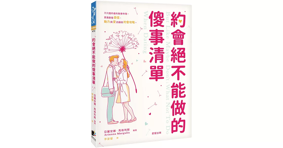 約會絕不能做的傻事清單：不只是約會失敗事件簿，更是啟發自信、動力與愛的最佳約會攻略 | 拾書所