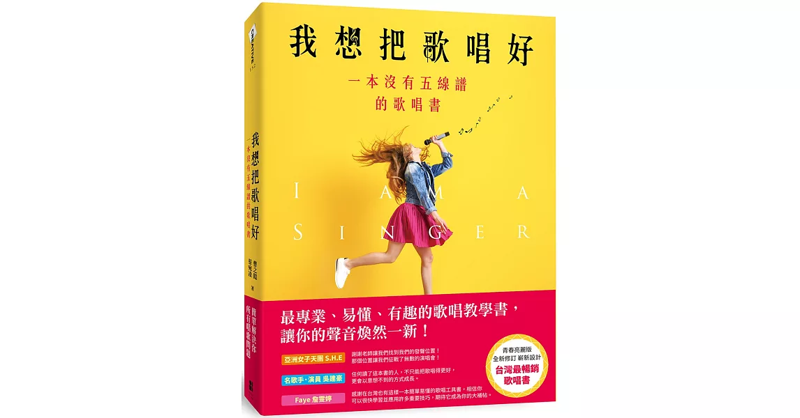 我想把歌唱好：一本沒有五線譜的歌唱書(青春亮麗版) | 拾書所