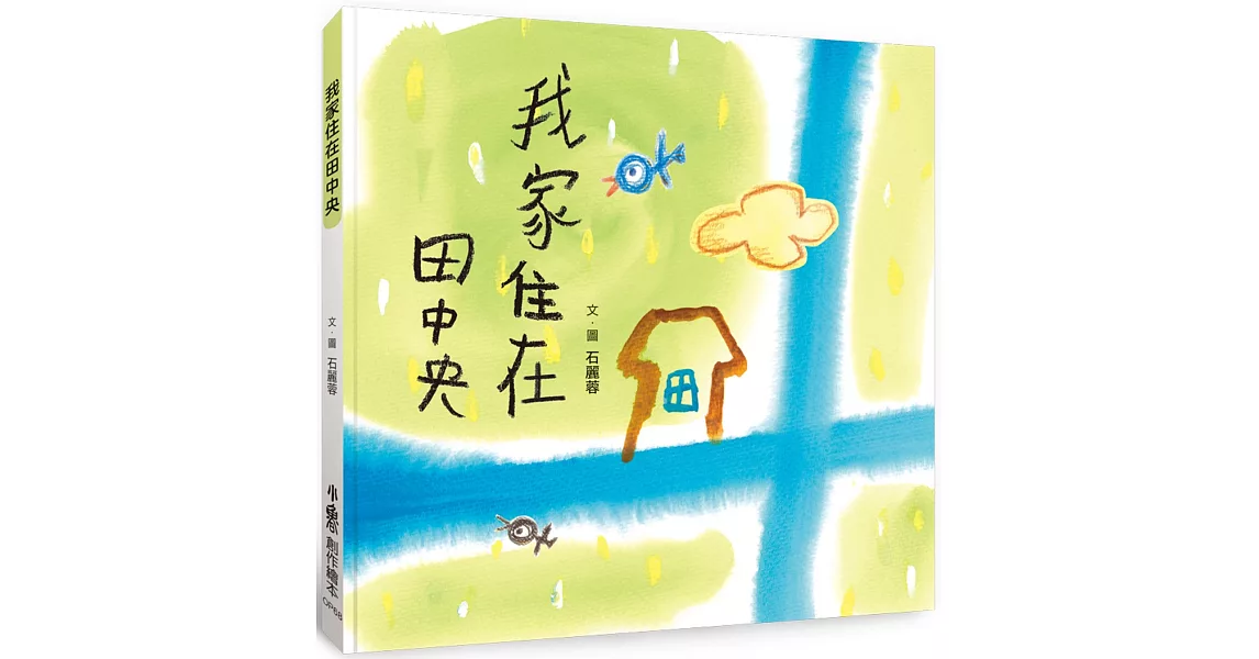 我家住在田中央 | 拾書所