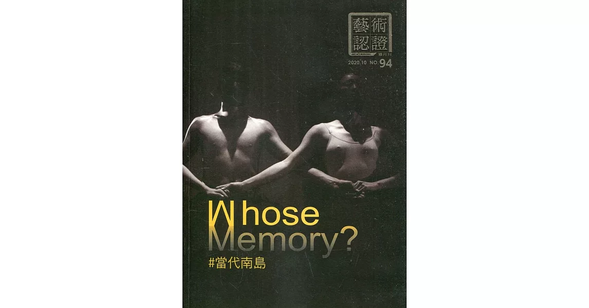 藝術認證(雙月刊)NO.94(2020.10)：Whose Memory？當代南島 | 拾書所