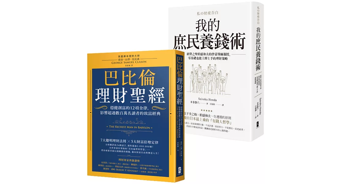 小資族養錢術套書（巴比倫理財聖經＋我的庶民養錢術） | 拾書所