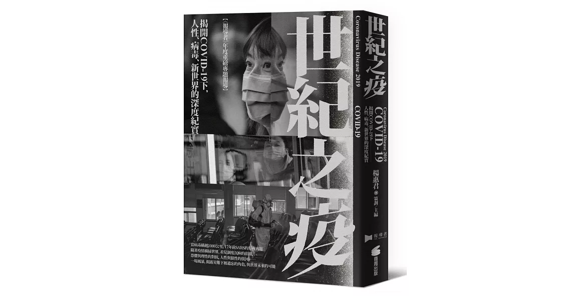 世紀之疫：揭開COVID-19下，人性、病毒、新世界的深度紀實 | 拾書所