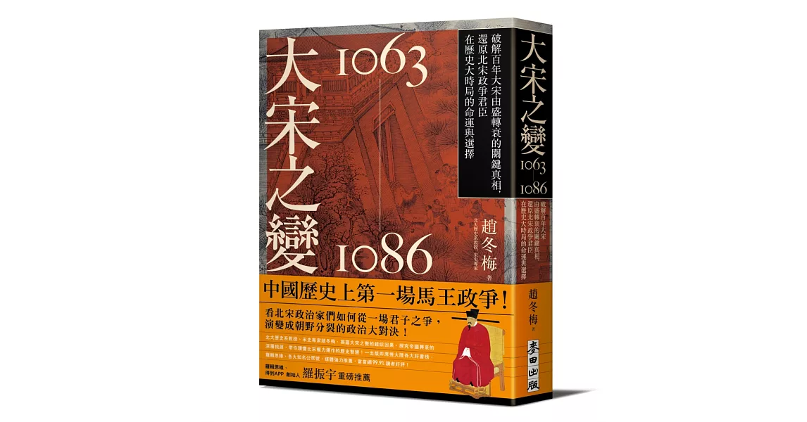 大宋之變1063－1086：破解百年大宋由盛轉衰的關鍵真相，還原北宋政爭君臣在歷史大時局的命運與選擇 | 拾書所