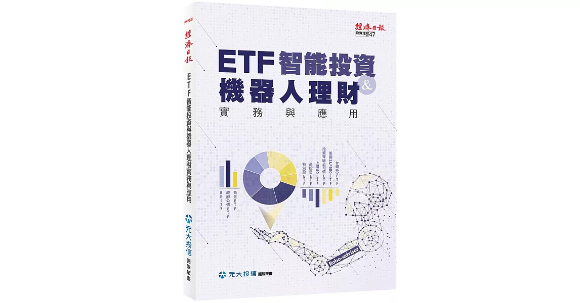 ETF 智能投資與機器人理財實務與應用 | 拾書所