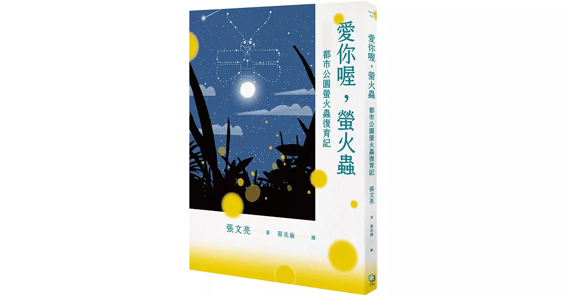 愛你喔，螢火蟲：都市公園螢火蟲復育記 | 拾書所