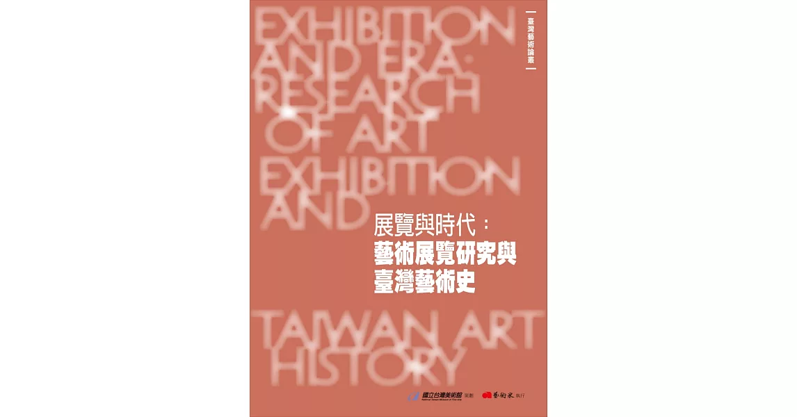 展覽與時代：藝術展覽研究與臺灣藝術史 | 拾書所