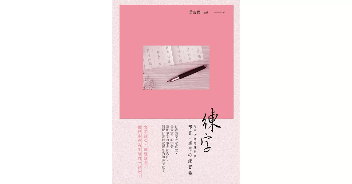 練字：冠軍老師戀練行書 部首﹑應用の練習帖 | 拾書所