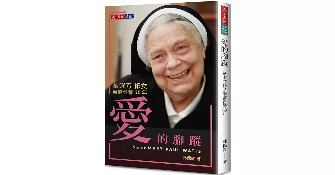 愛的腳蹤：華淑芳修女奉獻台灣60年 | 拾書所