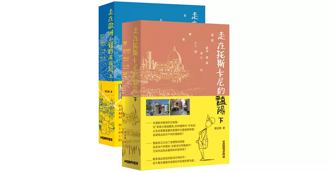 「走在歐洲小鎮」系列套書《走在歐洲小鎮的石板路上》＋《走在托斯卡尼的豔陽下》一套二冊 | 拾書所