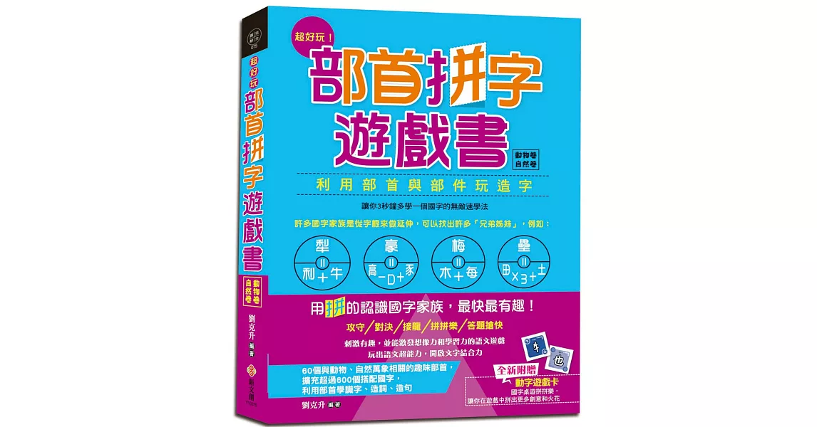 超好玩！部首拼字遊戲書（動物卷‧自然卷）【附動字遊戲卡】：3秒鐘多學一個國字的無敵速學法，用「拼」的認識國字家族，最快最有趣 | 拾書所