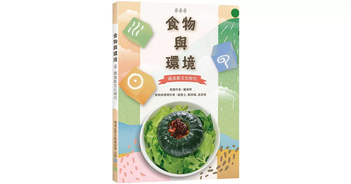 食物與環境：蔬食新文化時代 | 拾書所