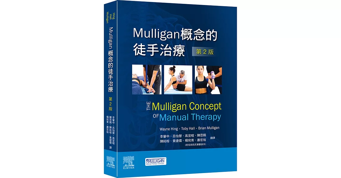 Mulligan概念的徒手治療(第2版) | 拾書所
