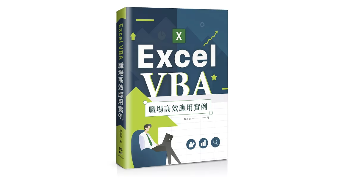 Excel VBA 職場高效應用實例 | 拾書所