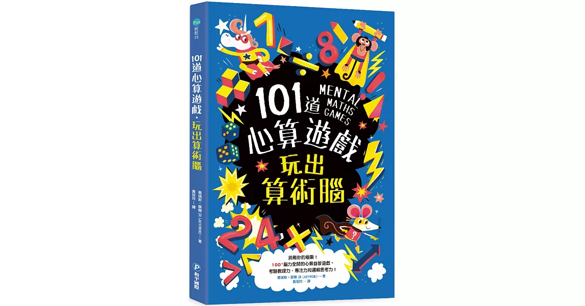 101道心算遊戲‧玩出算術腦：挑戰你的極限！100+腦力全開的心算益智遊戲，考驗數理力、專注力和邏輯思考力！ | 拾書所