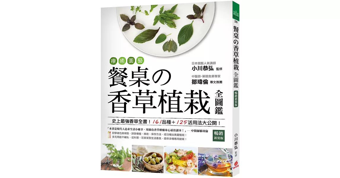 療癒園藝！餐桌の香草植栽全圖鑑﹝暢銷新裝版﹞：史上最強香草全書！161品種+125活用法大公開！ | 拾書所