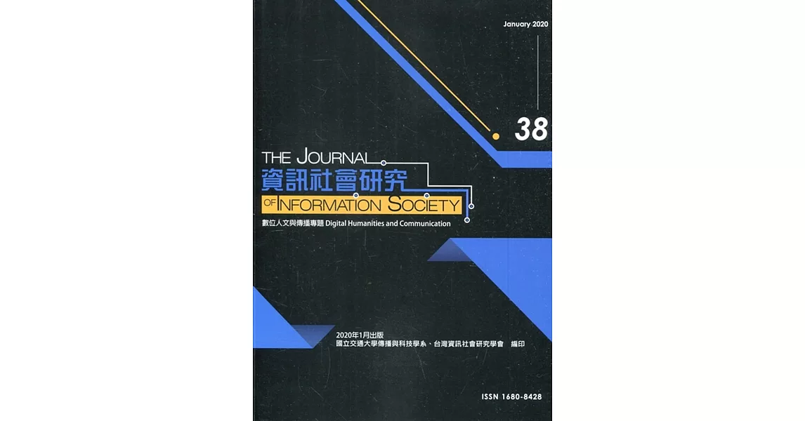 資訊社會研究38-2020.01 | 拾書所