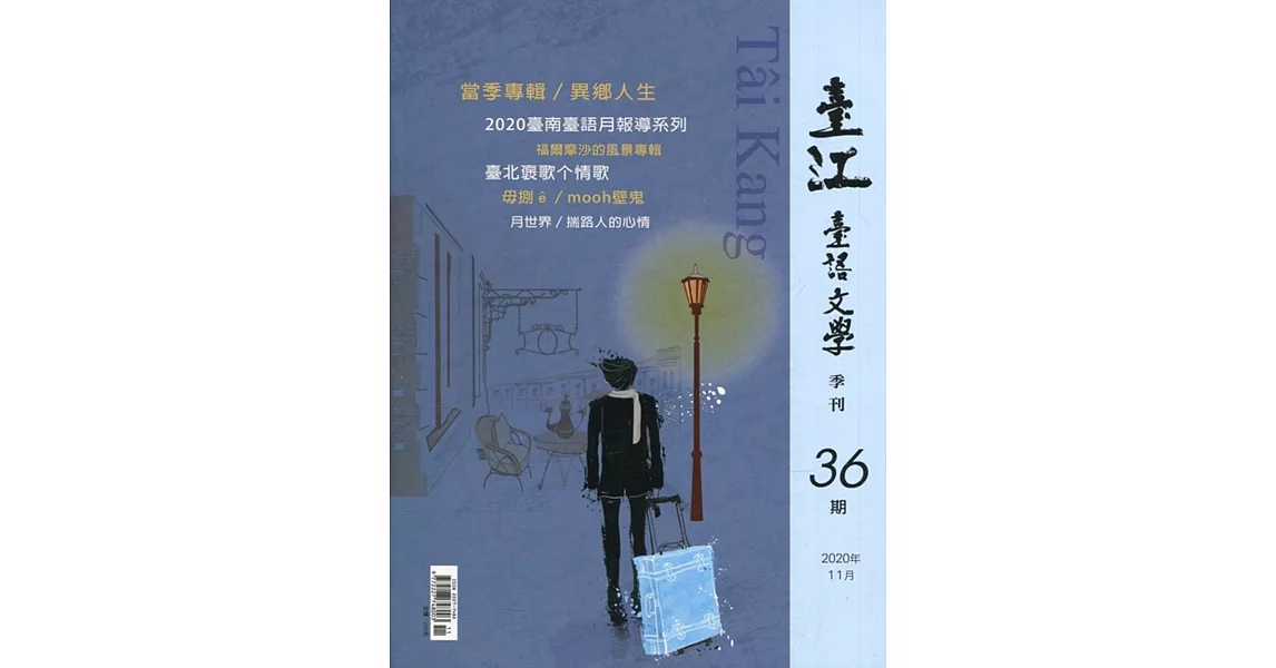 臺江臺語文學季刊-第36期 | 拾書所