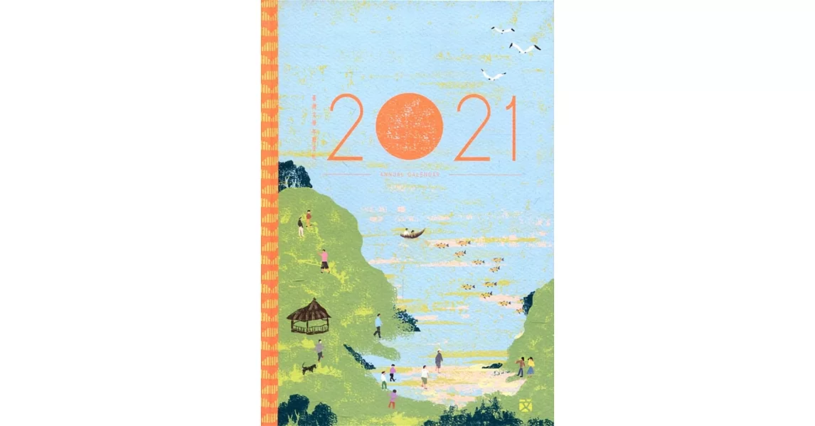 2021臺灣文學年曆手札 | 拾書所