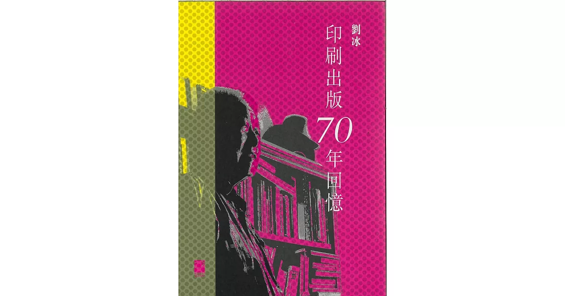 印刷出版70年回憶 | 拾書所