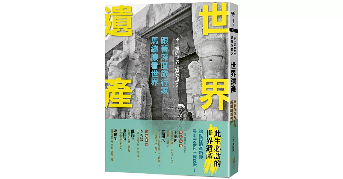 世界遺產：跟著深度旅行家馬繼康看世界：不一樣的世界遺產之旅2 | 拾書所