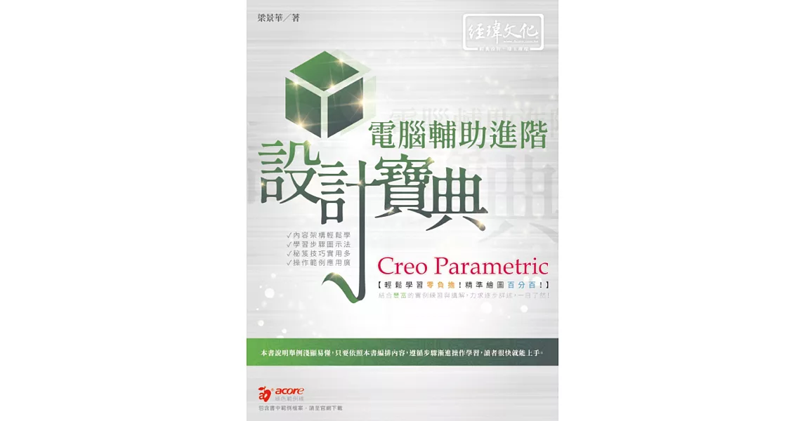 Creo Parametric 電腦輔助進階設計寶典 | 拾書所