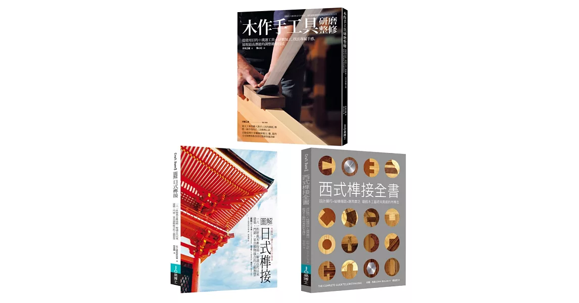 木作工藝套書（共三冊）：圖解日式榫接+木作手工具研磨整修+西式榫接全書 | 拾書所