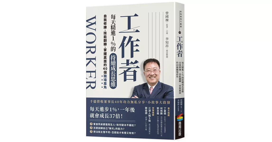 工作者每天精進1%的持續成長思維：自我修練、技能翻轉、掌握贏面的40個職場眉角 | 拾書所