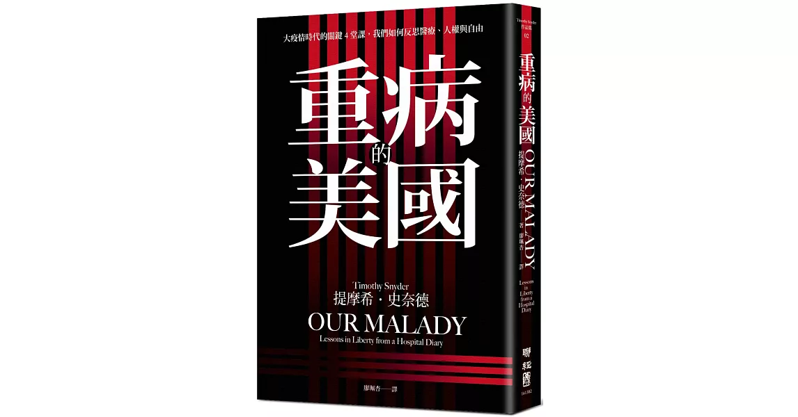 重病的美國：大疫情時代的關鍵4堂課，我們如何反思醫療、人權與自由 | 拾書所