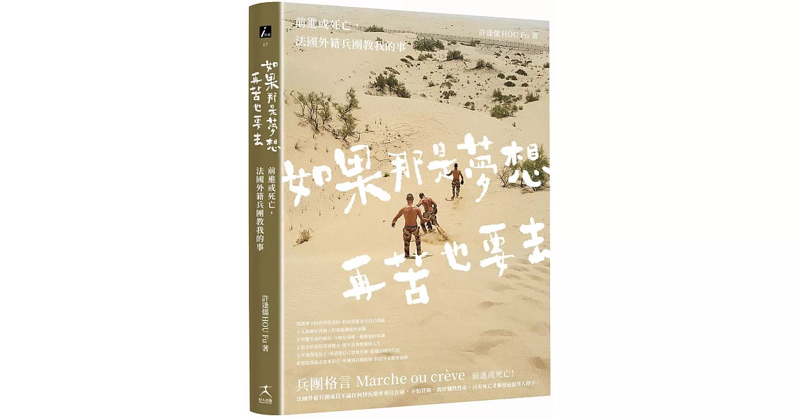 如果那是夢想，再苦也要去：前進或死亡，法國外籍兵團教我的事 | 拾書所