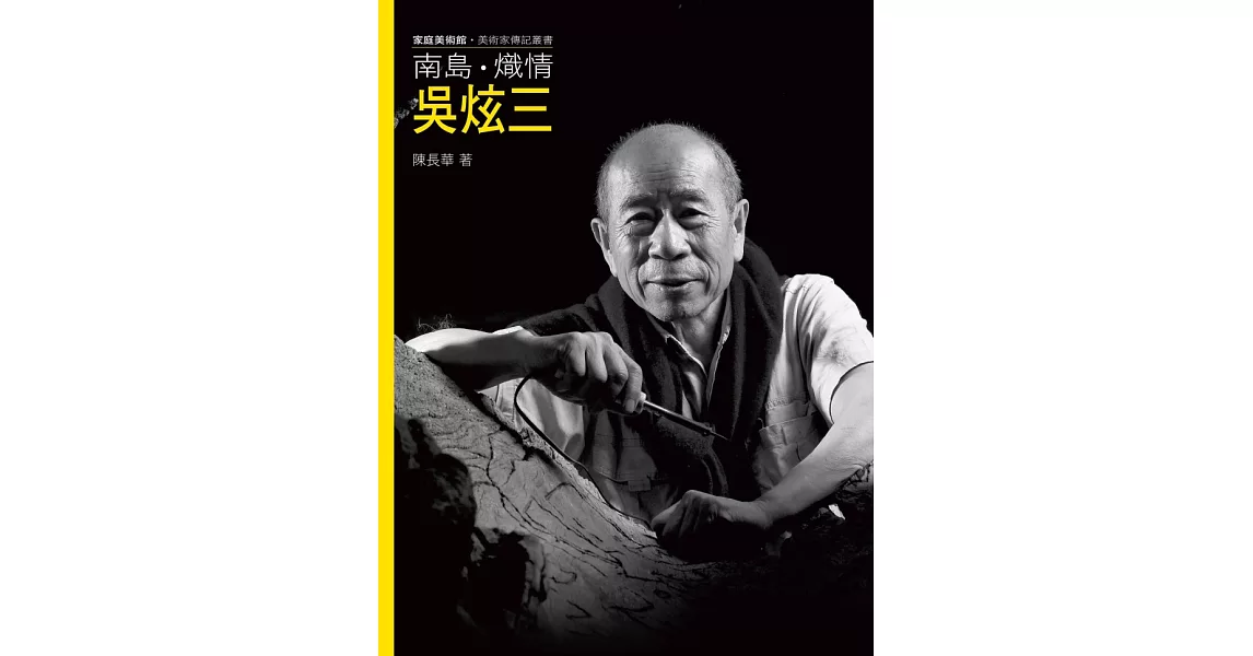 南島．熾情．吳炫三（附DVD） | 拾書所