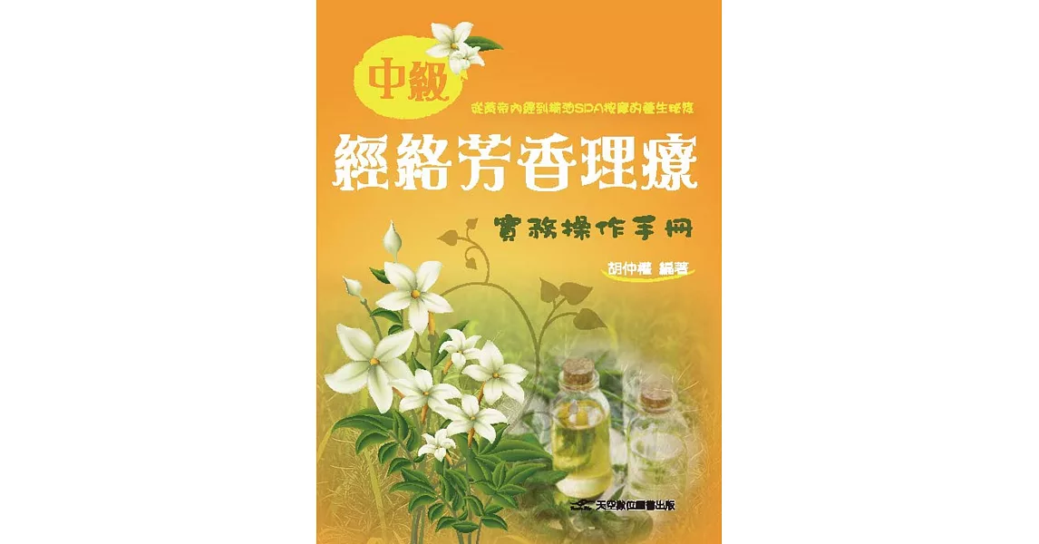 中級經絡芳香理療實務操作手冊 | 拾書所