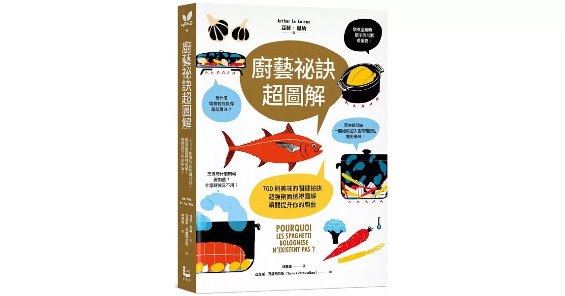 廚藝祕訣超圖解：700則美味的關鍵祕訣，超強剖面透視圖解，瞬間提升你的廚藝！ | 拾書所