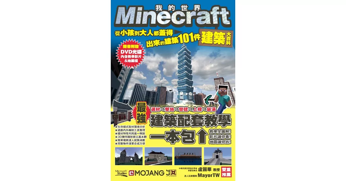 Minecraft建築大百科：從小孩到大人都蓋得出來的建築101件 | 拾書所