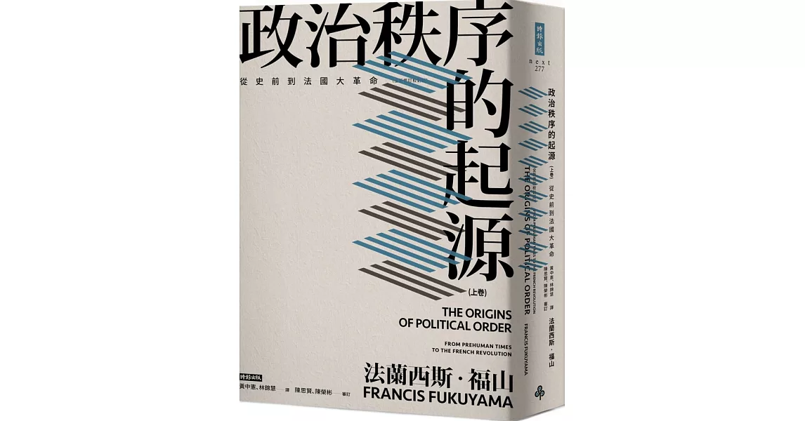 政治秩序的起源（上卷）：從史前到法國大革命（全新修訂校對版） | 拾書所