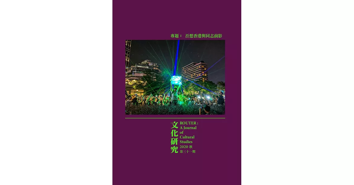 文化研究期刊（第31期／2020秋） | 拾書所