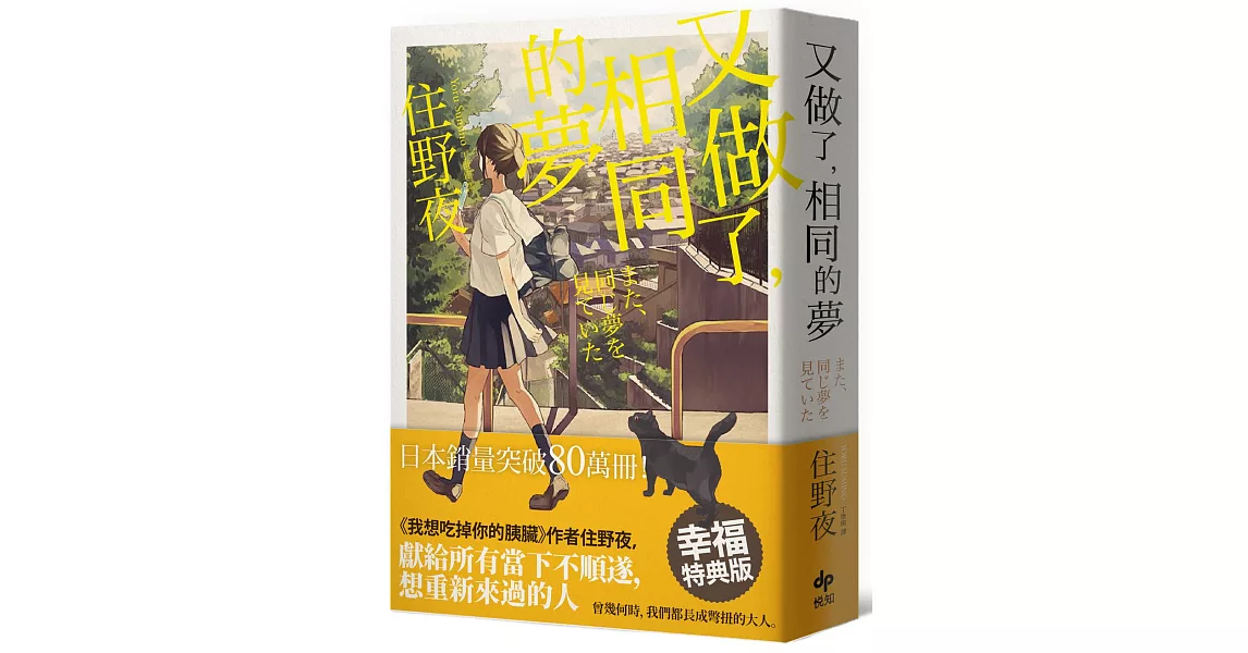 又做了，相同的夢【幸福特典版】 | 拾書所