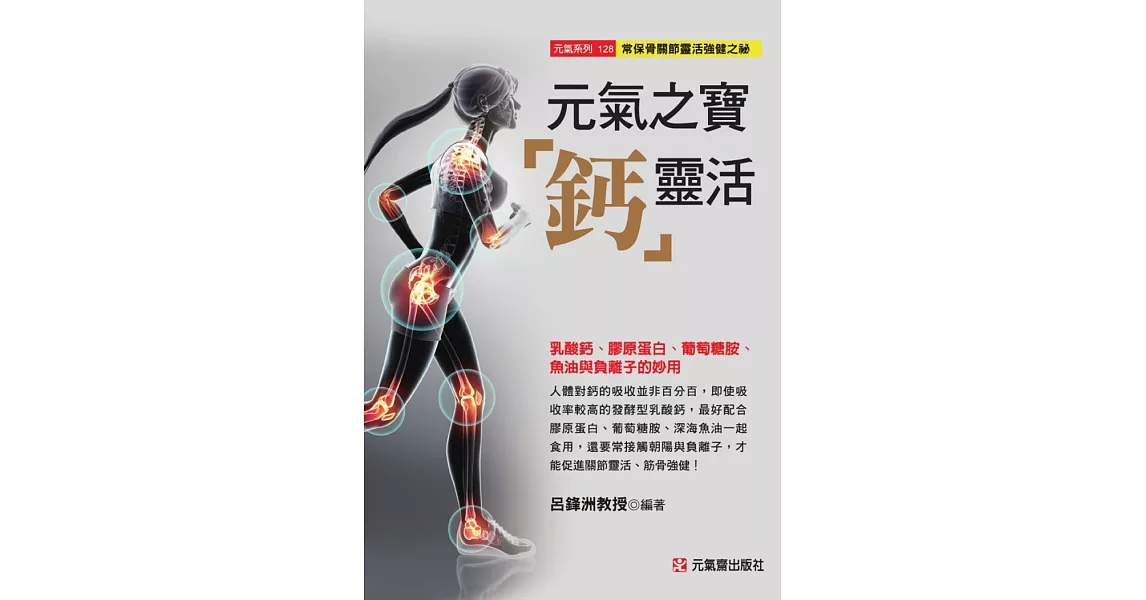 元氣之寶「鈣」靈活：乳酸鈣、膠原蛋白、葡萄糖胺、魚油與負離子的妙用 | 拾書所