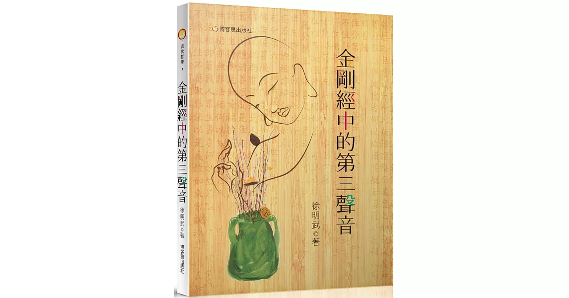 金剛經中的第三聲音 | 拾書所