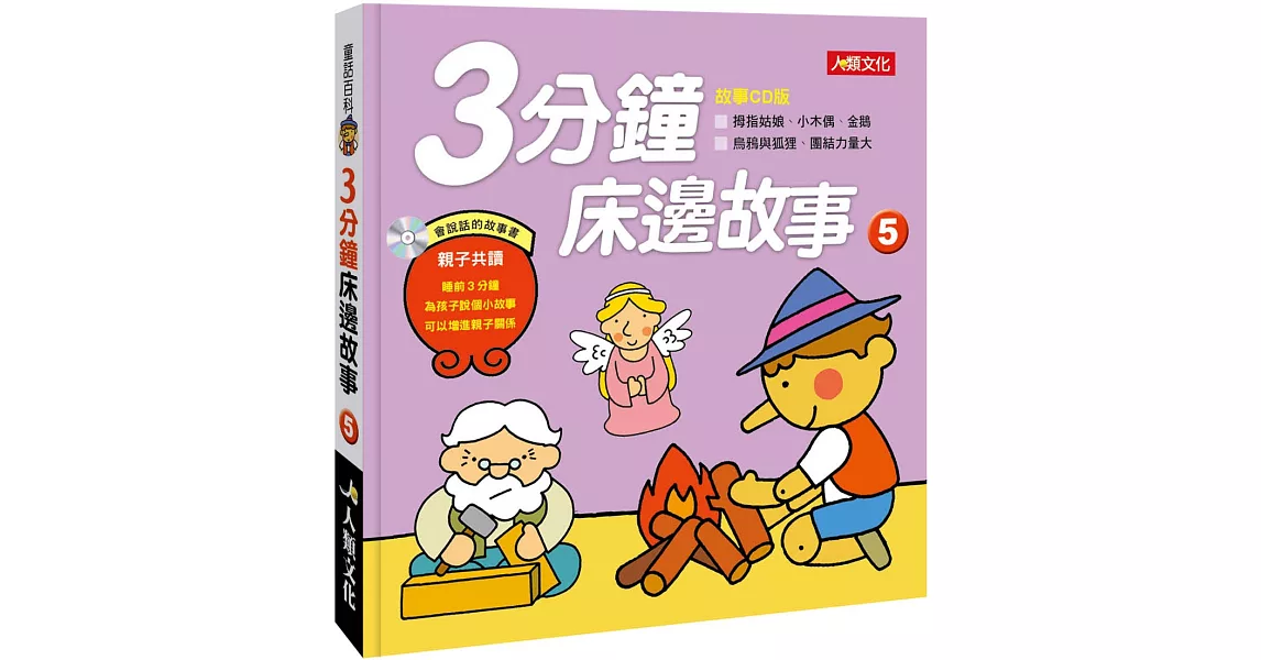 童話百科：3分鐘床邊故事(5)(新版) | 拾書所